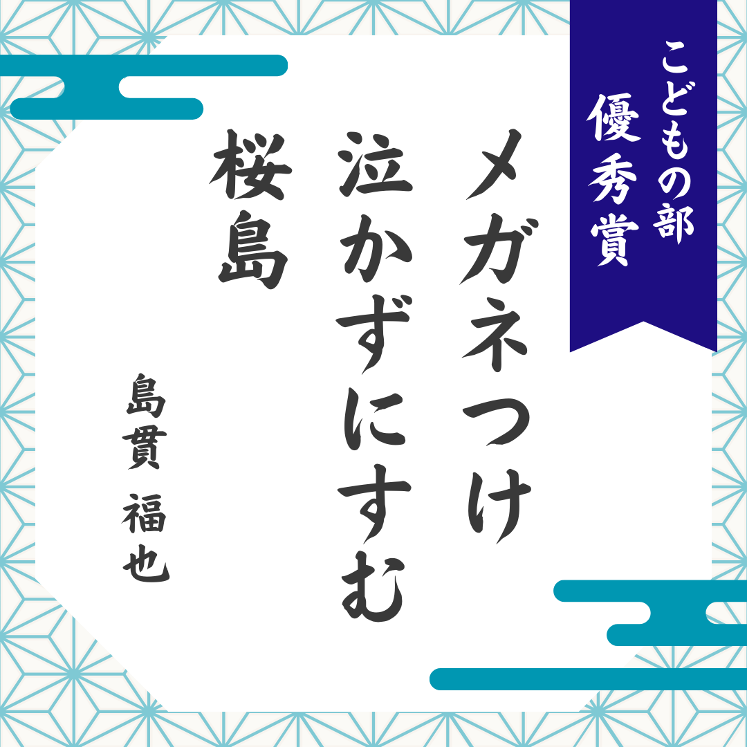 こどもの部　優秀賞